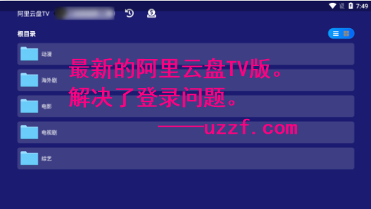 阿里云盘TV版 截图1