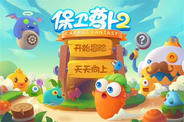 保卫萝卜2国际服 截图1