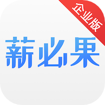 薪必果企业端app v1.1.1
