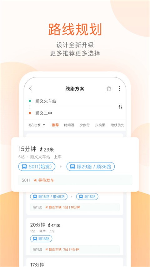 顺义公交实时查询 截图4