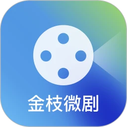 金枝微剧app免费