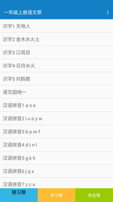 一年级上册语文帮 截图1