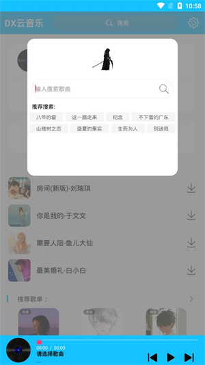 DX云音乐免费版 截图1