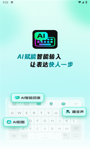 AI全能输入法安卓版 截图3