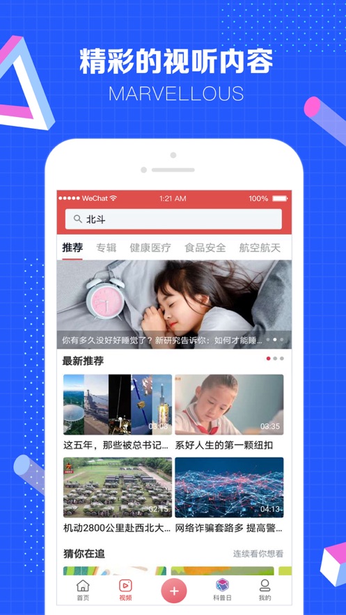 科普中国app 截图1