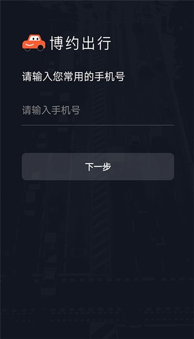 博约司机端 截图3