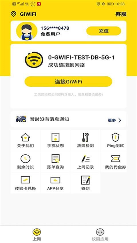 giwifi校园助手客户端