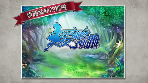 爱丽丝快跑 截图1