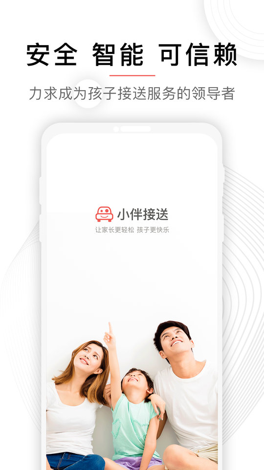 小伴接送 截图1