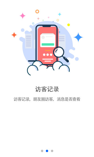 我的访客app v2.1 截图3