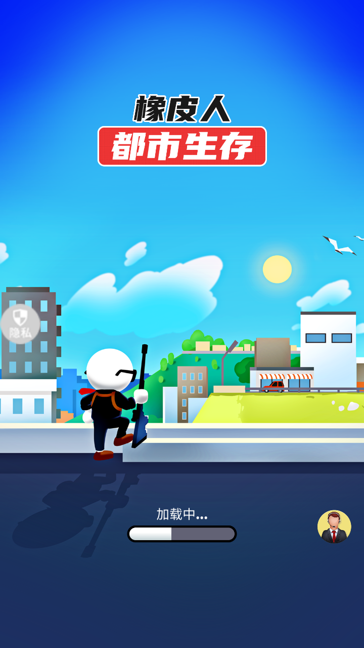 橡皮人都市生存手机版 截图3