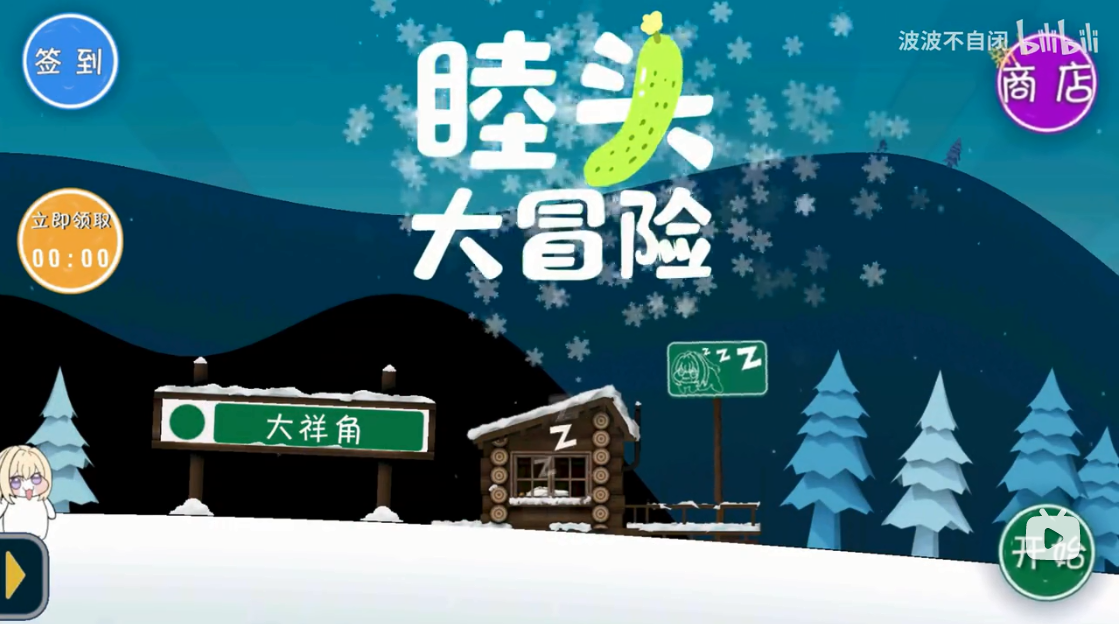 睦头大冒险 截图4