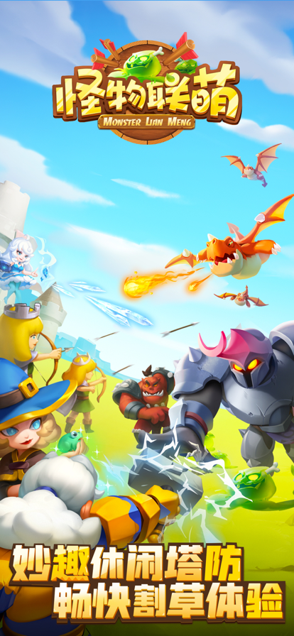 怪物联盟官方正版 截图2