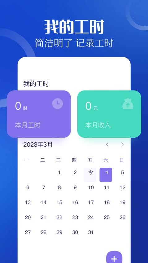 加班小时工记工app 截图1