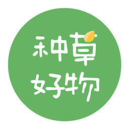 种草好物2025