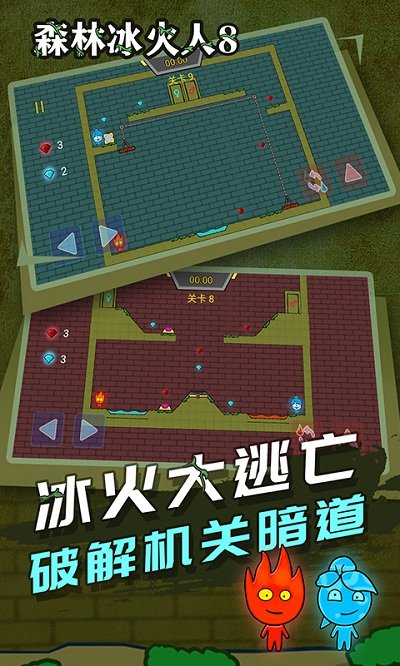 森林冰火人8手机版 截图1