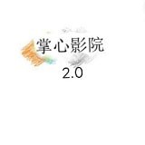 ​掌心影院app  v1.8