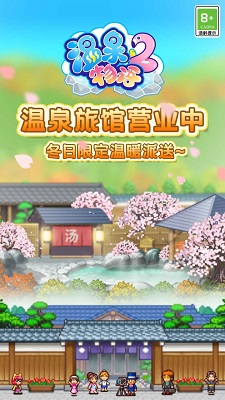 温泉物语2最新版 截图1