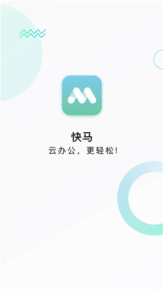 快马办公app官方 截图1