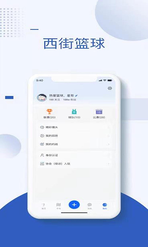 西街篮球app 截图1