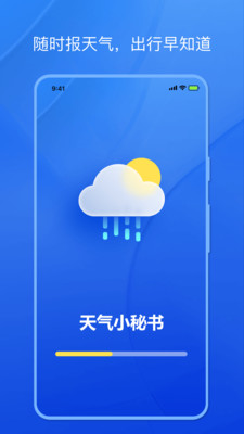 天气小秘书 截图1
