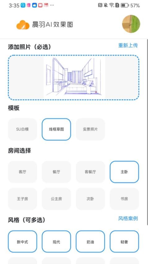 晨羽AI效果图app 截图4