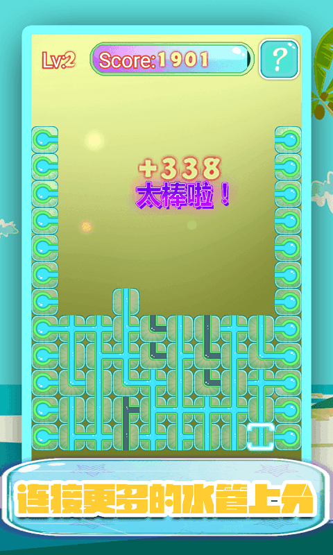 水管连线手游 截图3