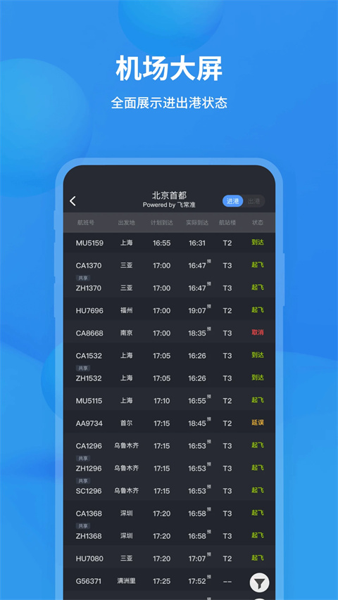 飞常准专业版 截图2