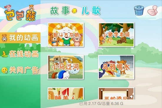 巴巴熊格林童话动画app 6.9 1