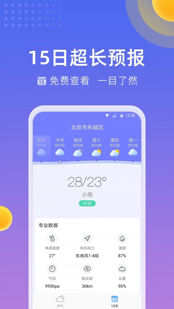 精准时刻天气 v3.5.9.0安卓版 截图3