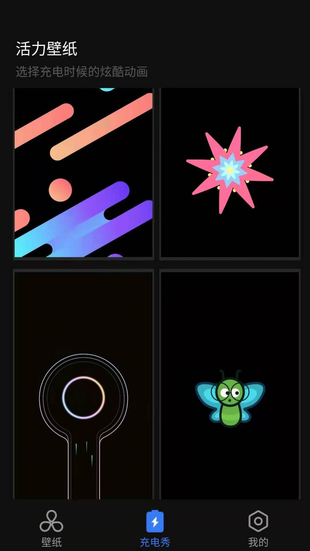 活力壁纸app 截图1