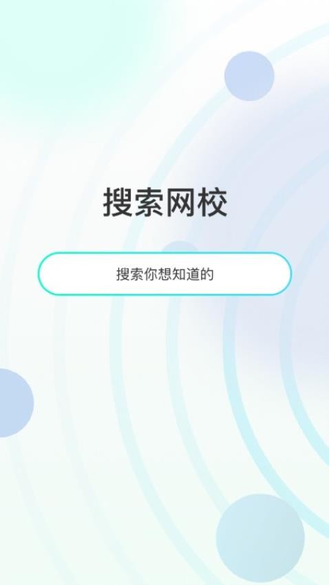 众知云校 截图3