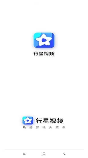 行星影视 截图3