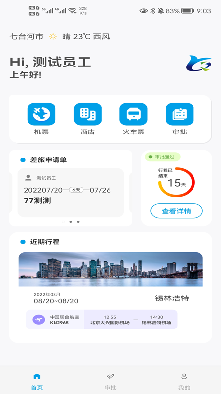 晨启商旅app