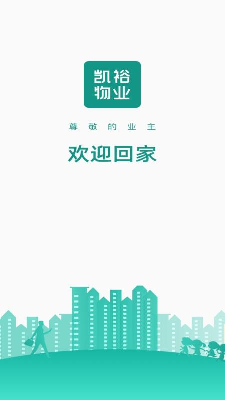 凯裕物业手机版 v1.1.6 截图2