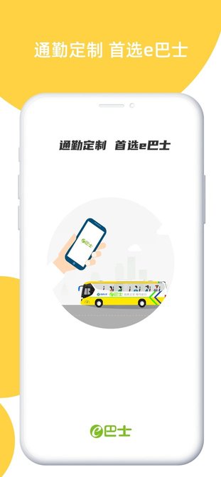 e巴士app(改名为深圳e巴士) 截图2