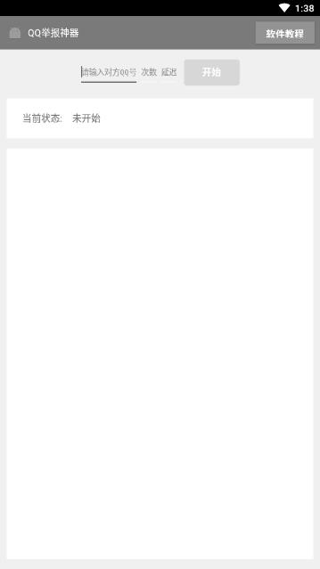 免费QQ举报神器最新版