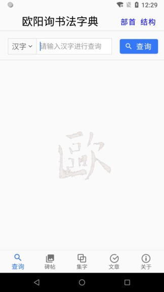 欧阳询书法字典app v2.7.7 截图3