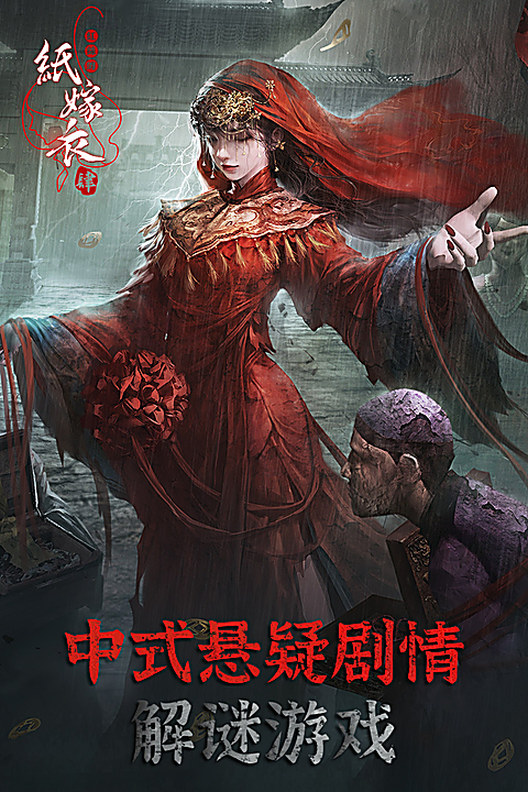 纸嫁衣4官方版 截图5