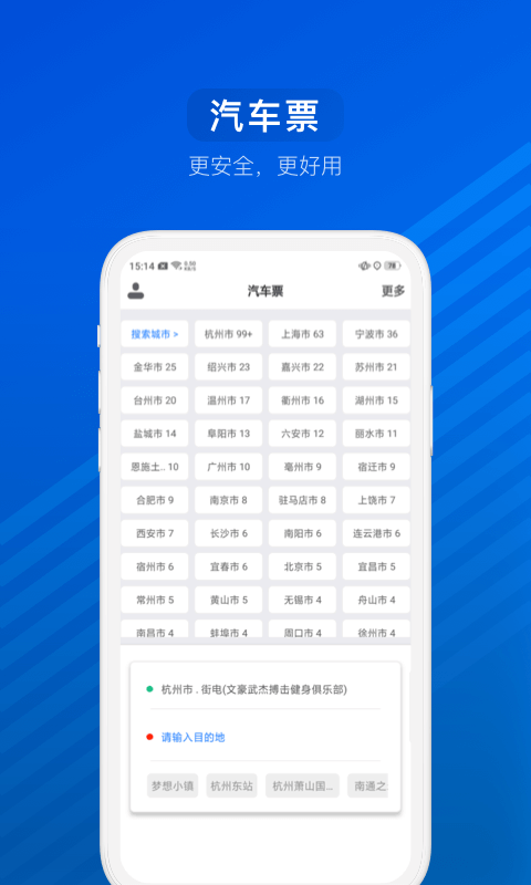 汽车票 截图1