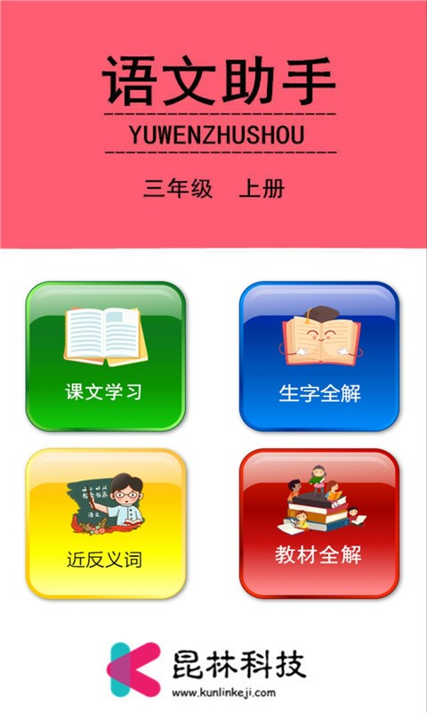 三年级上册语文助手 截图2