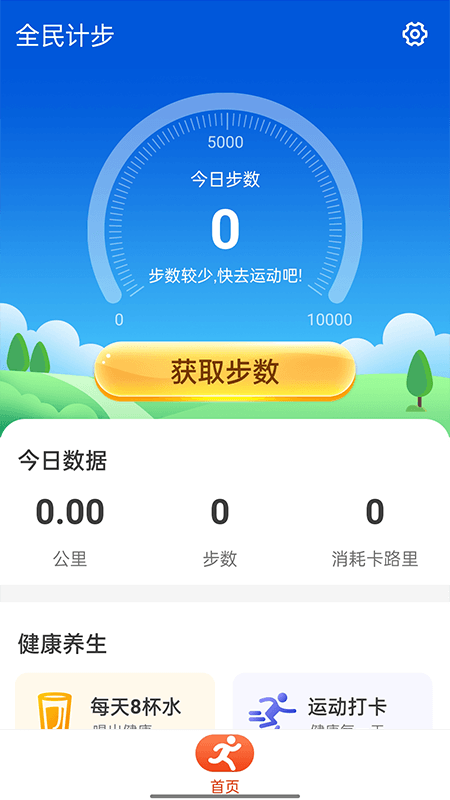 全民计步 截图5