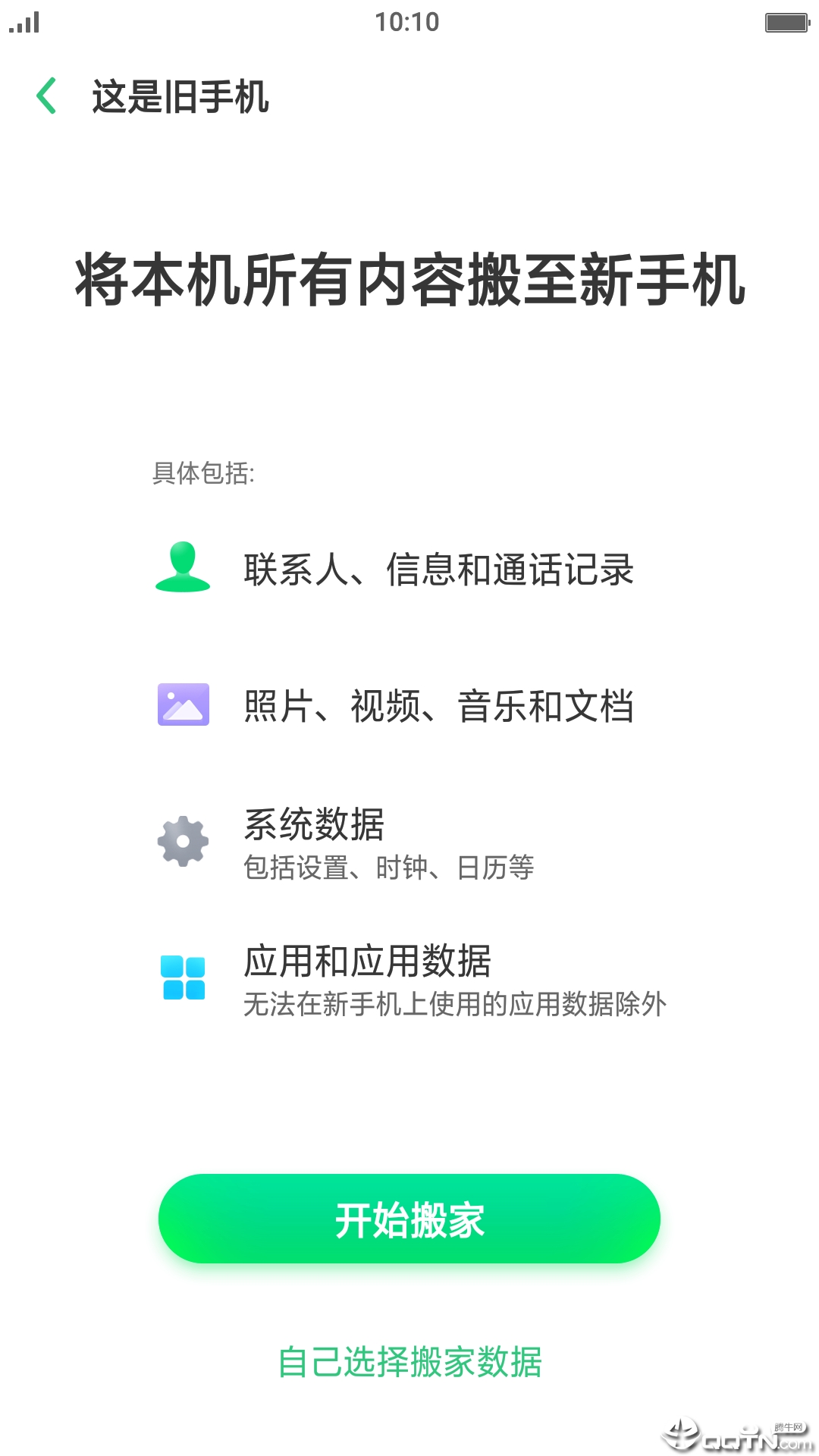 手机搬家下载器app v1.1.6 截图2