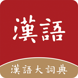 汉语大词典电子版 v1.0.32