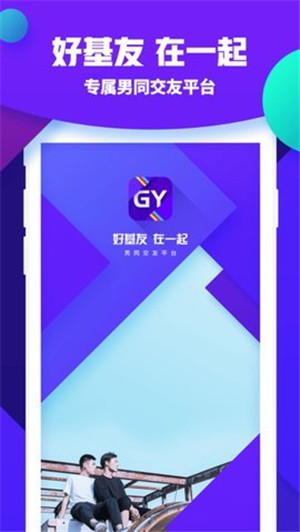 GY好基友app