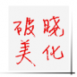吃鸡辅助器-终结者2破晓美化工具