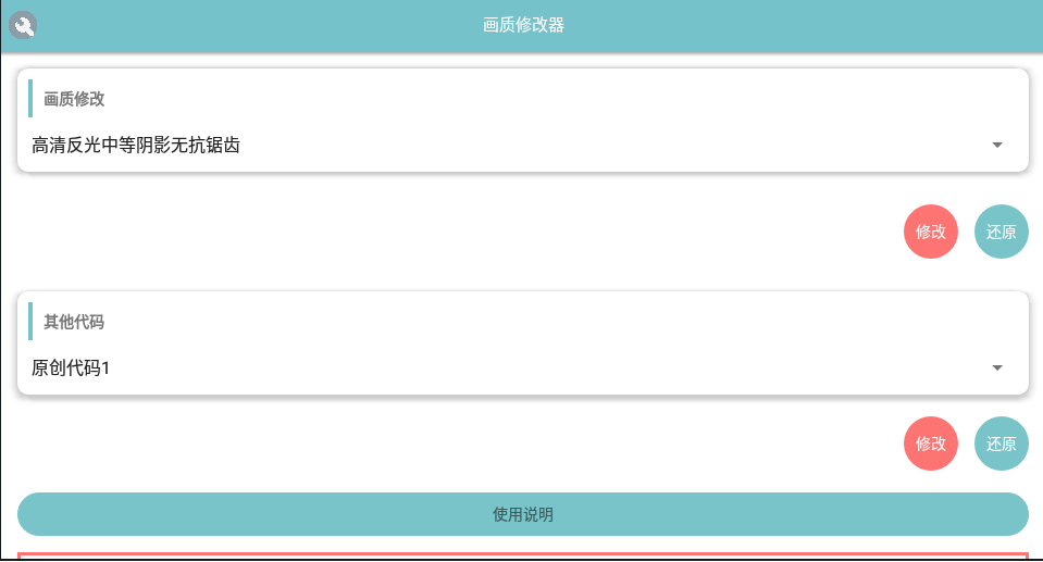 刺激画质修改器 截图2