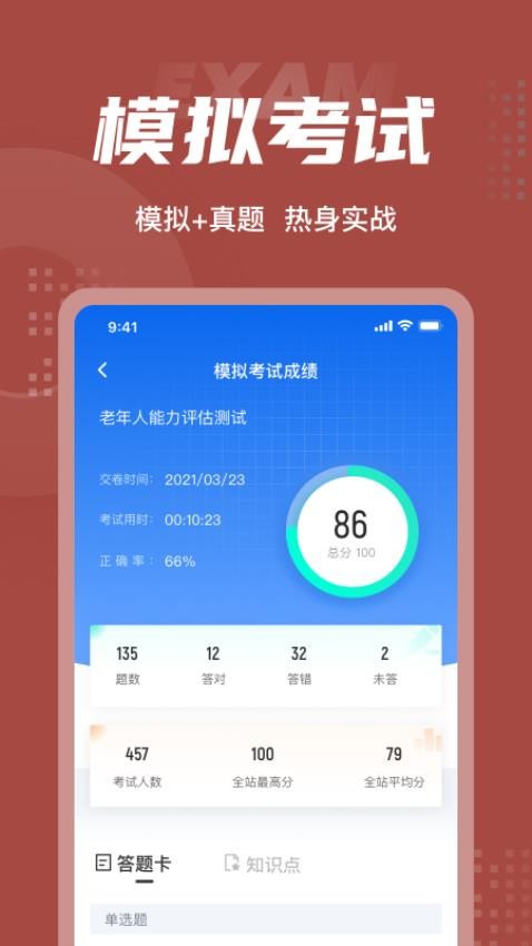 老年人能力评估师考试聚题库软件 v1.6.2 截图1