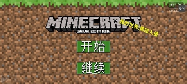 我的世界黑暗入侵 截图1