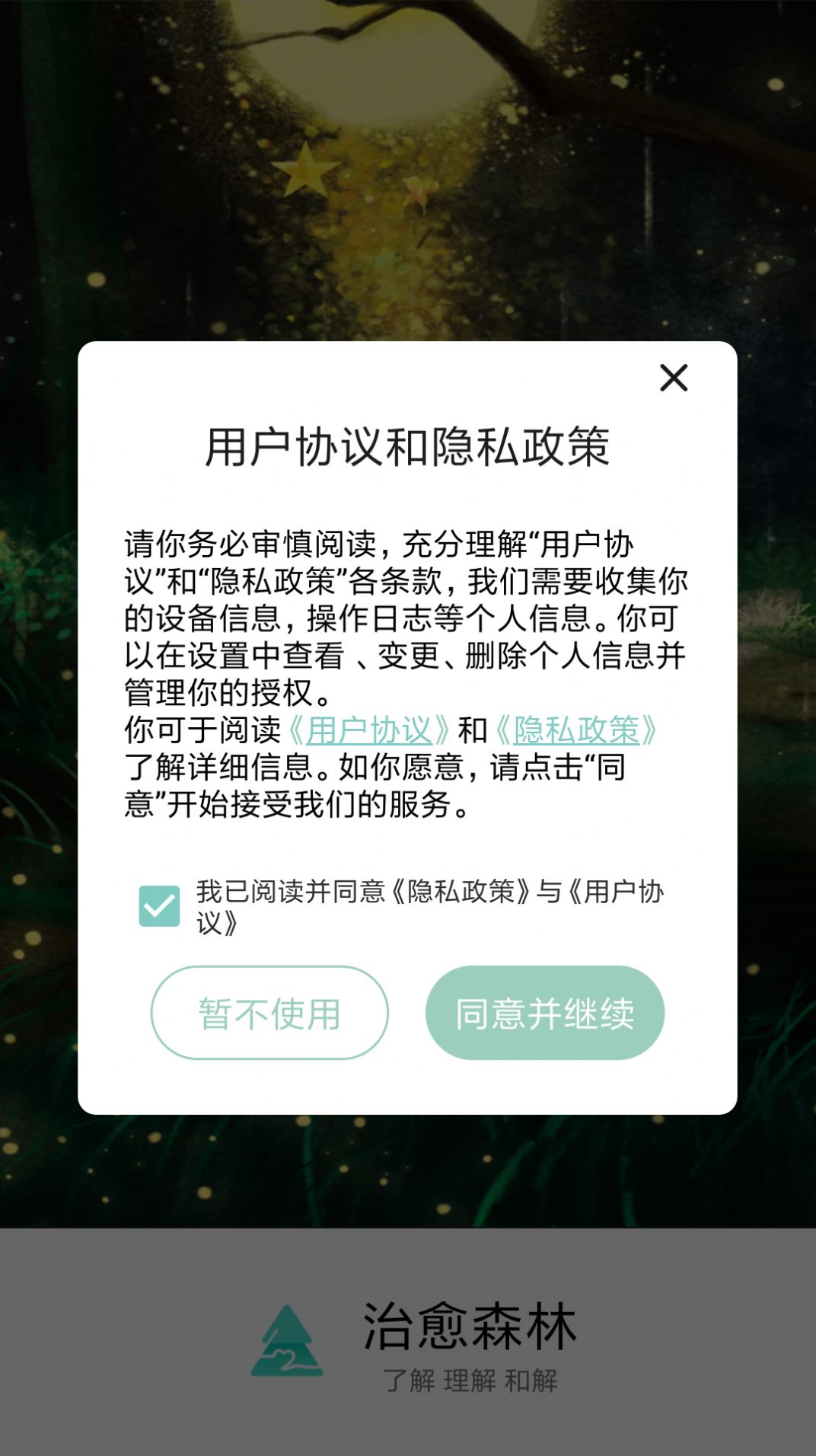 治愈森林app 截图1